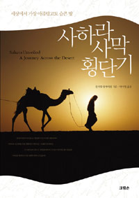 사하라 사막 횡단기